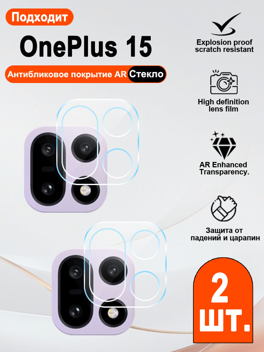 2 шт. Для камеры OnePlus 15 защитное стекло, ультратонкое, не мешает съёмке.