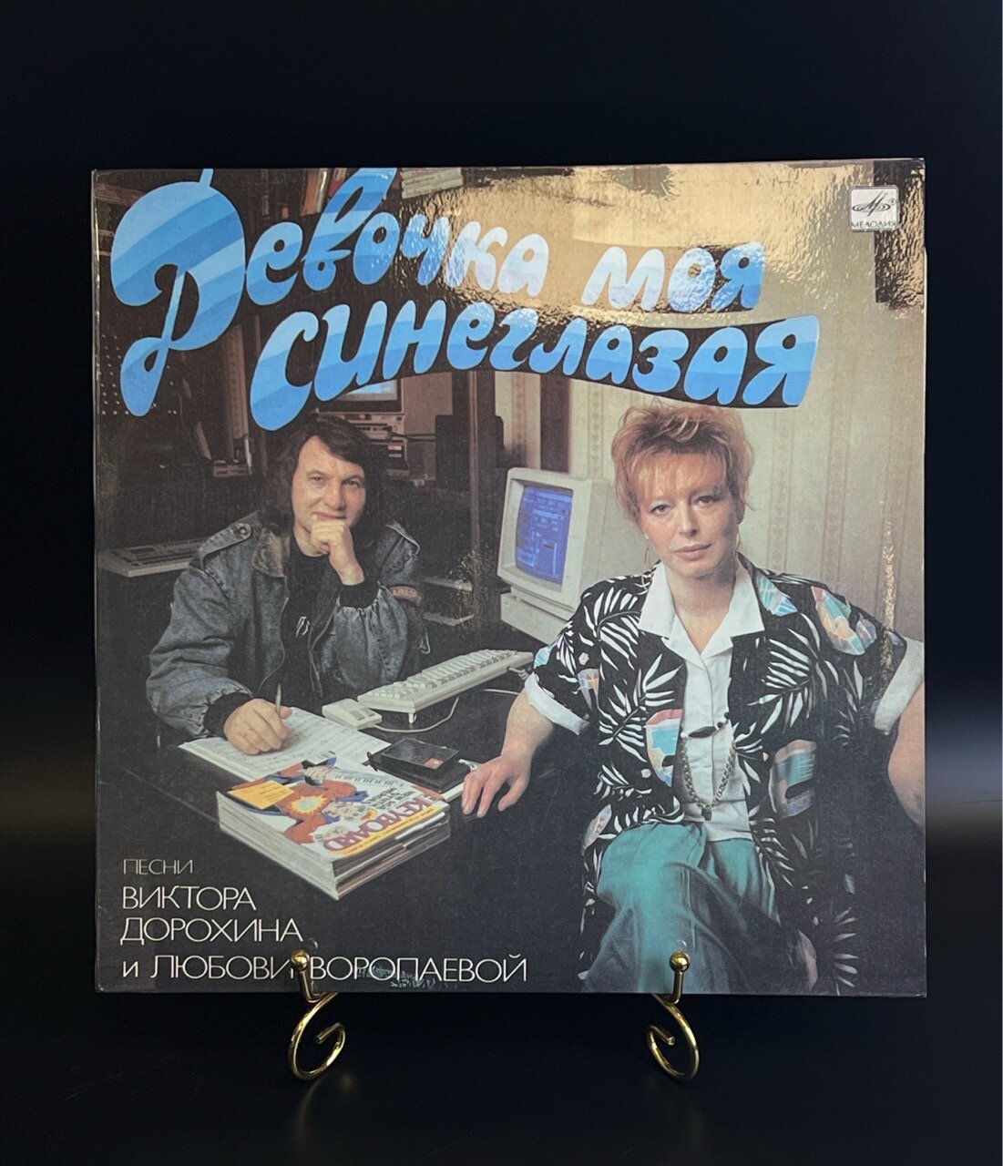 LP Песни Виктора Дорохина и Любови Воропаевой - Девочка моя синеглазая - Виниловая пластинка 12 дюймов. Мелодия СССР 1989 год