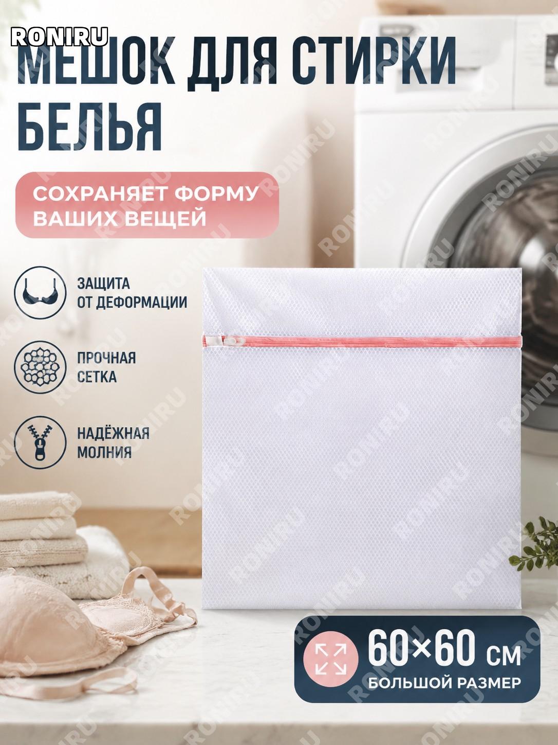 Мешок для стирки белья сетчатый 60×60 см, для защиты нижнего белья в стиральной машине, чехол для стирки вещей