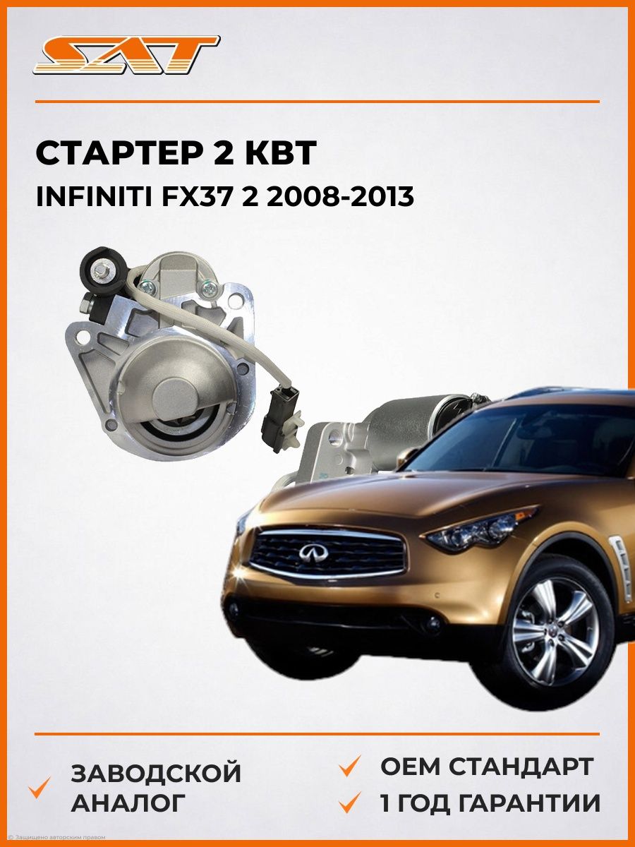 Стартер 2 кВт SAT ST640017 Инфинити FX37 2 Infiniti FX37 2 2008-2013