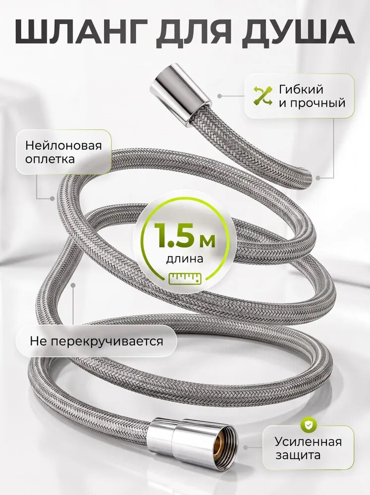 Гибкий душевой шланг нейлоновый 1,5 м, серый, для душа и биде