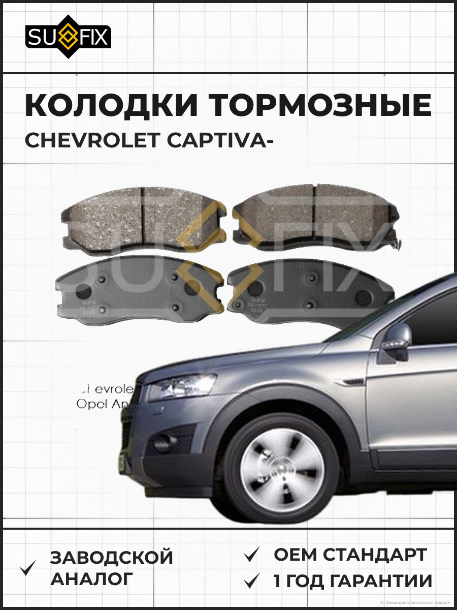 Колодки тормозные SUFIX SX1077 Шевроле Каптива CHEVROLET CAPTIVA