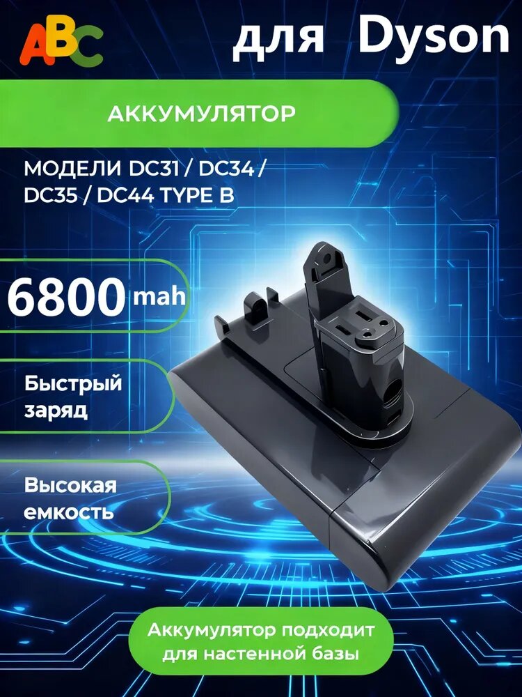 CMP Аккумулятор для пылесосов (подходит только для типа B) Dyson DC31, DC34, DC35, DC44, DC45 (Type B) 6800мАч 22,2B 6.8Ач