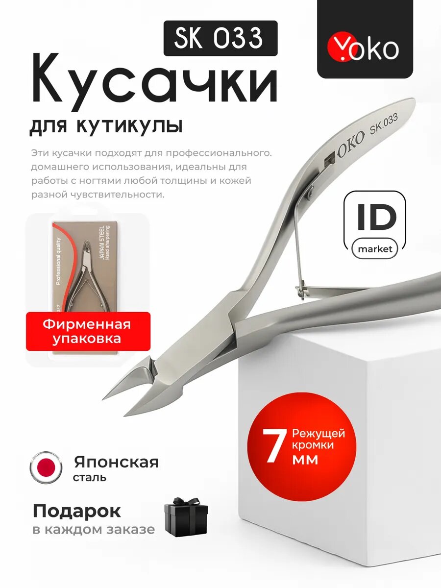 Кусачки маникюрные для кутикулы 7mm