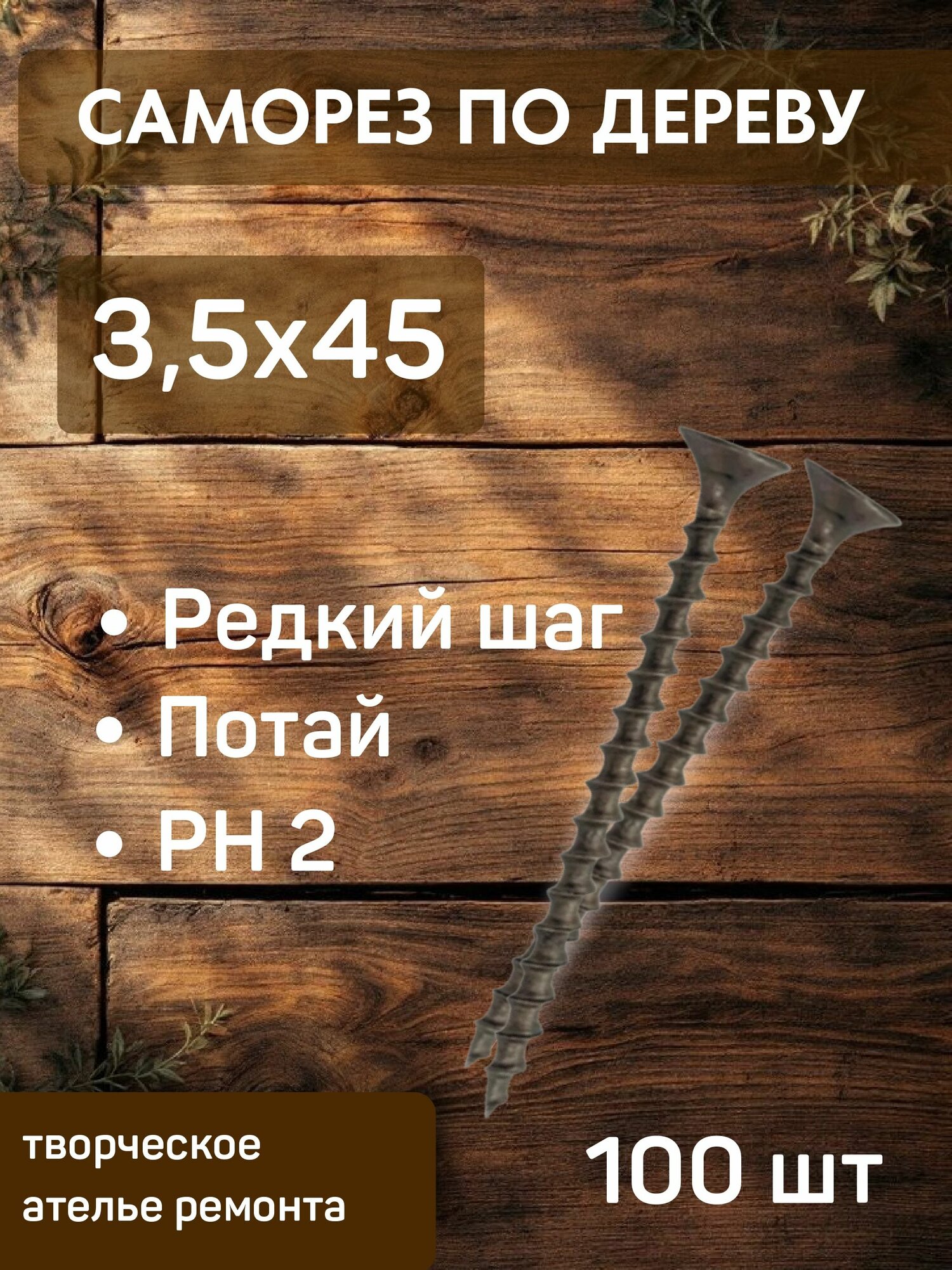Саморезы по дереву 3.5х45 черные оксидированные, 100 шт. / Прочные шурупы для мебели и ремонта