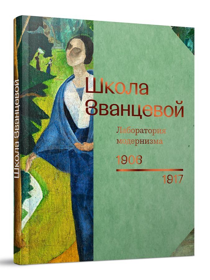 Школа Званцевой. Лаборатория модернизма / Каталог / Музей русского импрессионизма