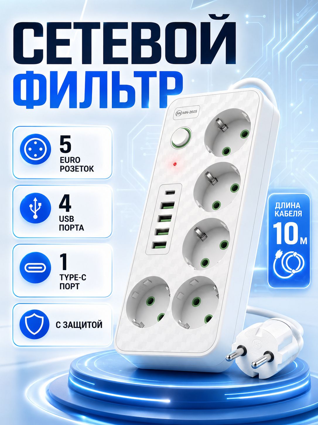 Сетевой фильтр 10 м удлинитель 10 м с USB белый