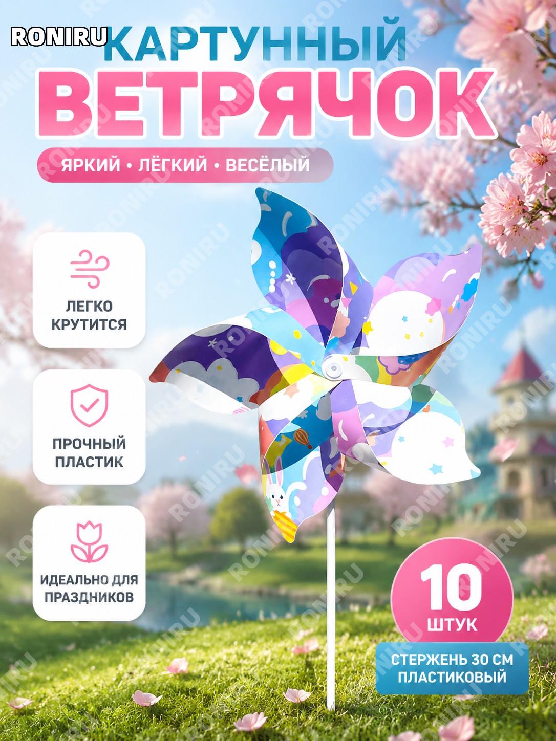 Цветные ветрячки-вертушки с мультяшными кроликами, набор 10 шт, цельные стержни 30 см, пластиковый декор уличный