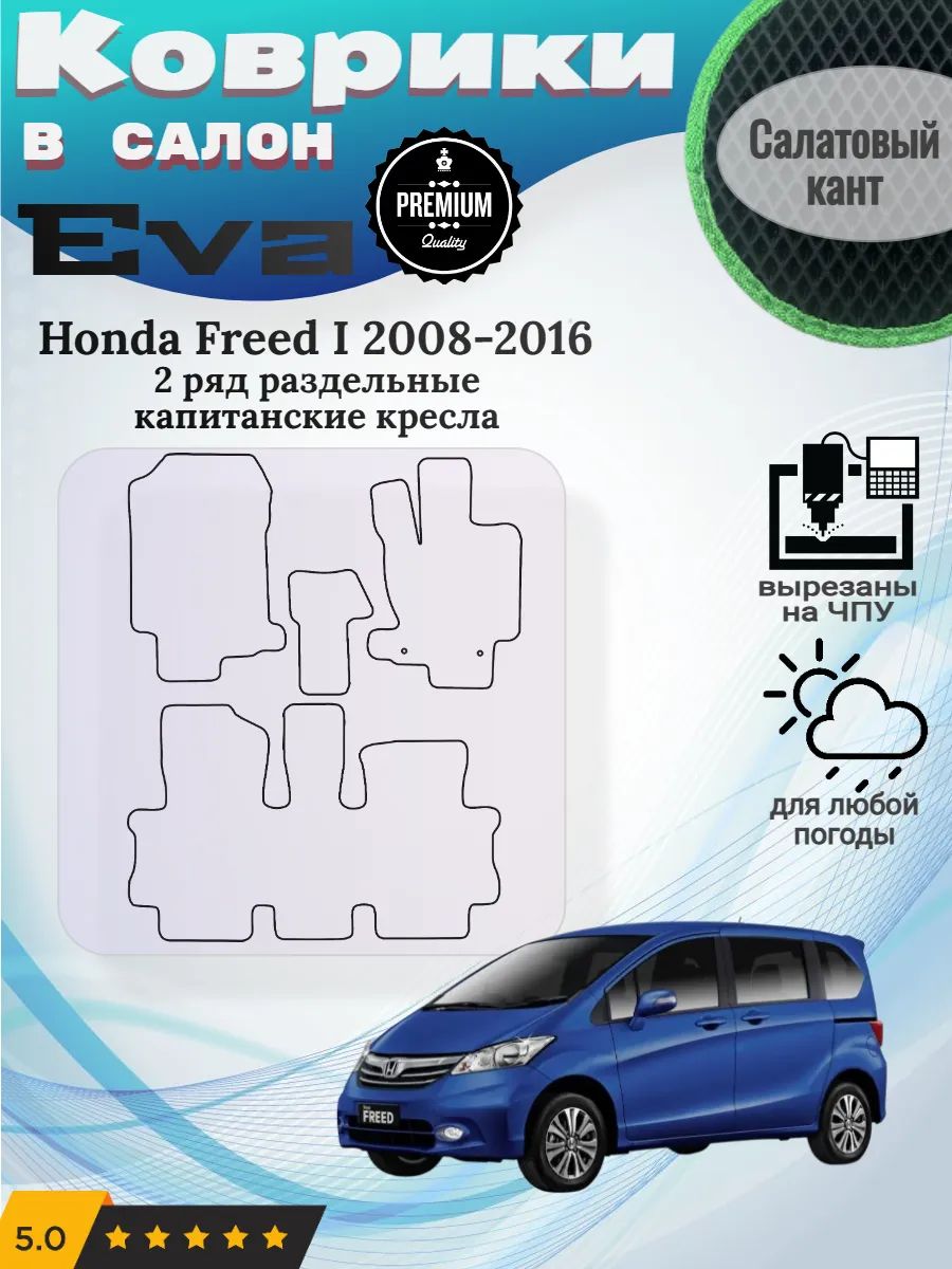 Evo Eva Эво Эва коврики Honda Freed 1 Хонда Фрид 2ряд кресла
