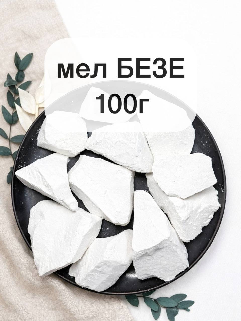 Мел Безе, 100г натуральный природный мел кусковой