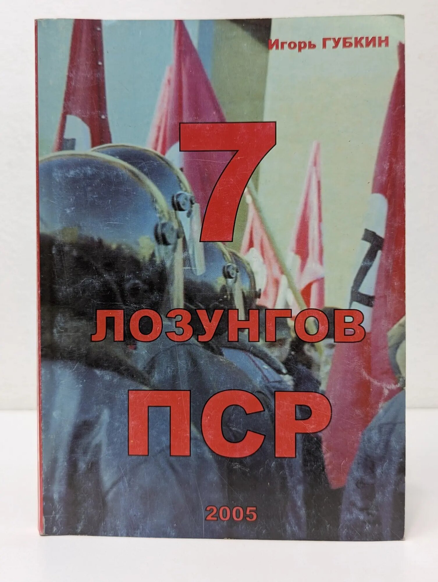 Библиотека сопротивления. 7 лозунгов ПСР Губкин Игорь Владимирович 2005