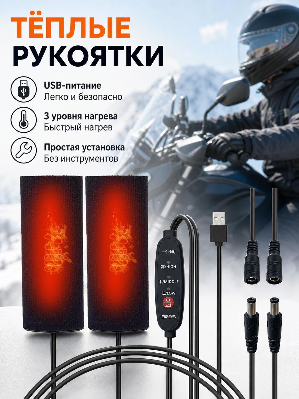 Грелки на руль мотоцикла USB, 3 режима, быстрый нагрев, водонепроницаемые