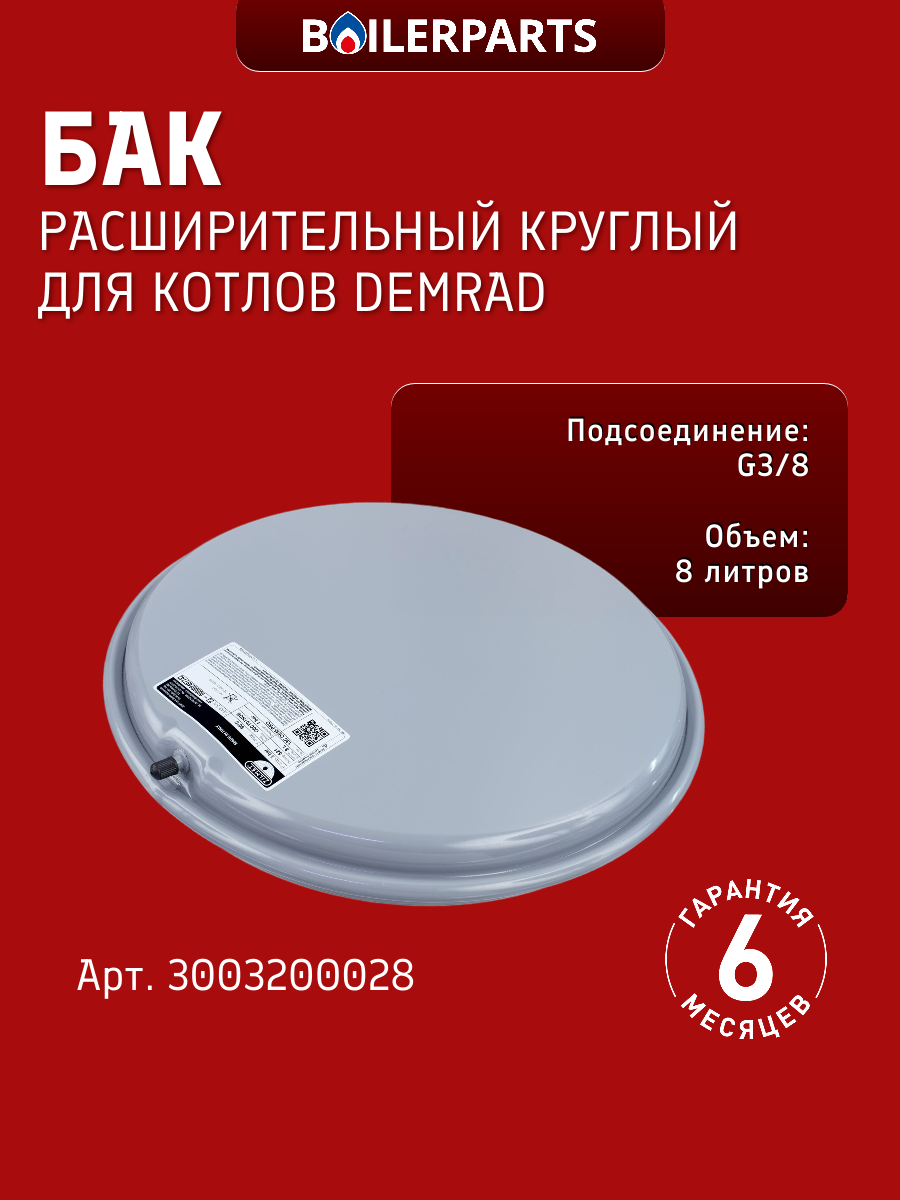 Бак расширительный круглый 8 литров G 3/8 для котлов Demrad Nitron, Kalisto, Solaris, Tayros 3003200028