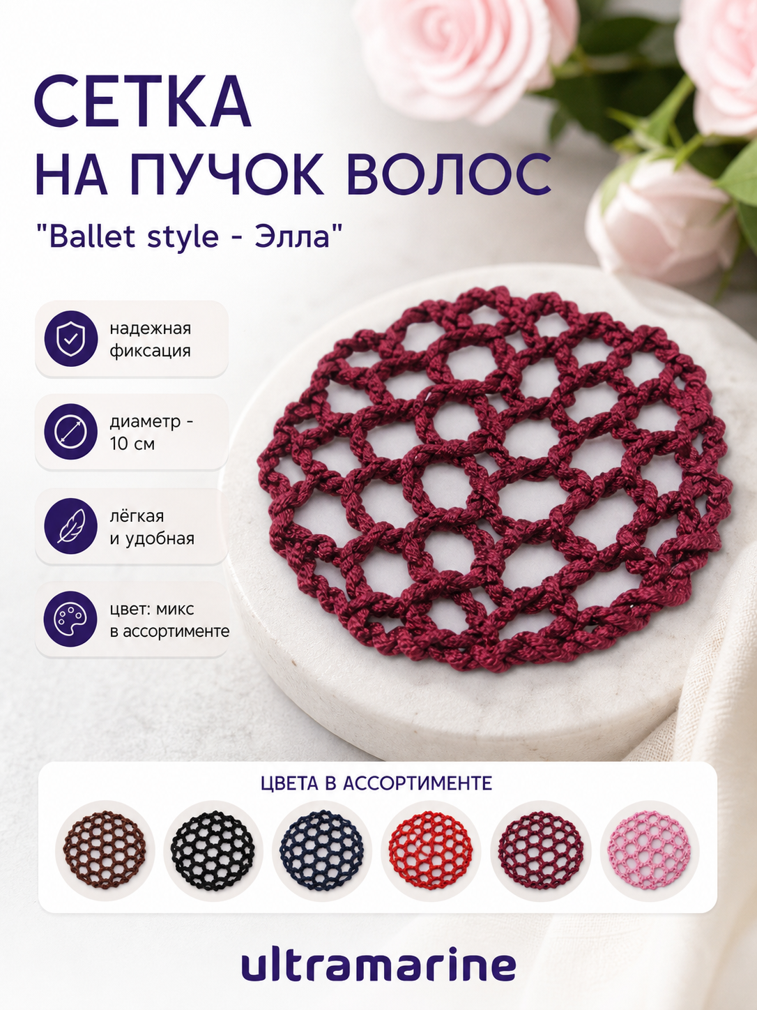 Сетка на пучок 1шт. «Ballet style - Элла», разноцветная, d-10см, удобство и стиль (комплект 2 шт.)