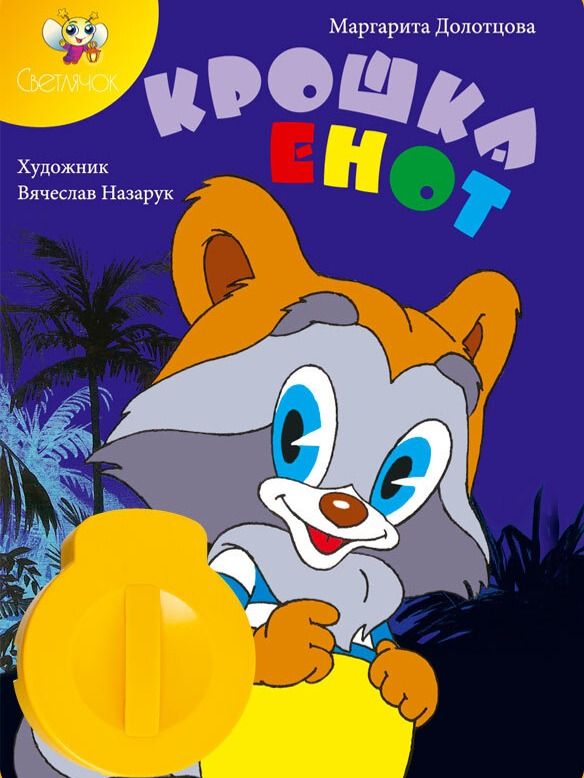 Диафильм "Крошка Енот"