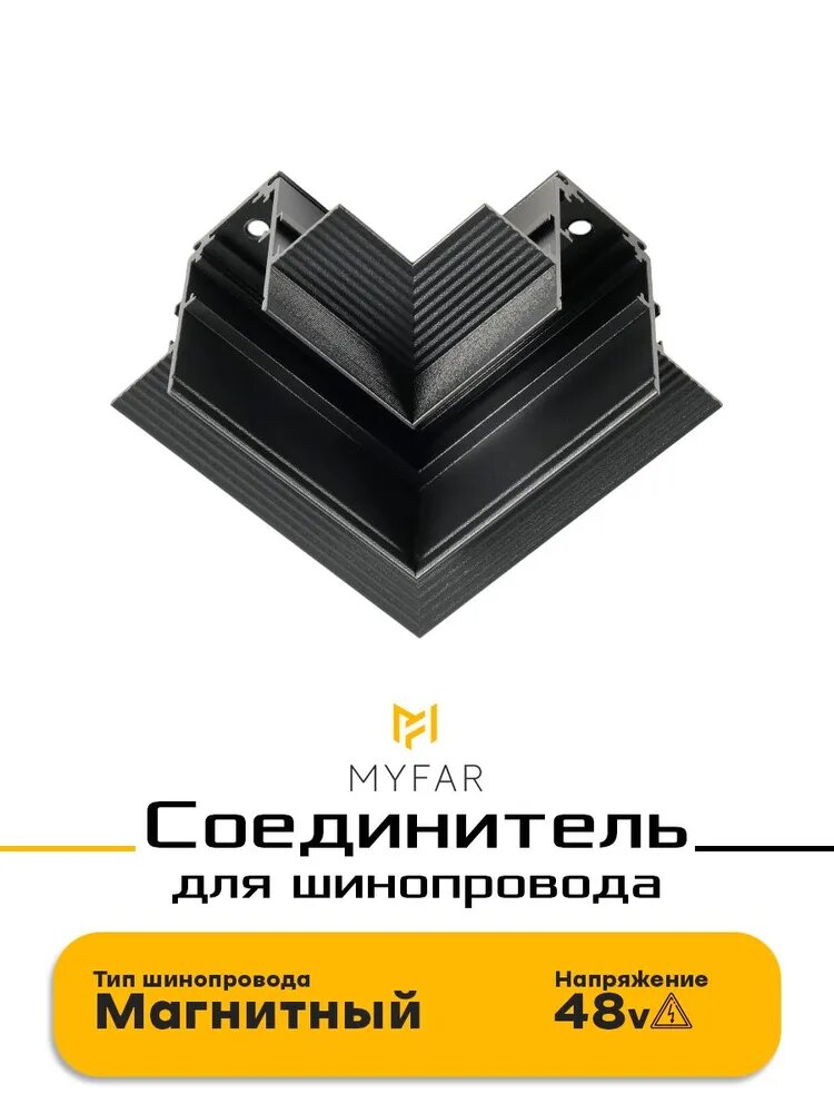 MyFar Соединитель угловой для шинопровода встраиваемого MagLine 23 MT0200-CL-B