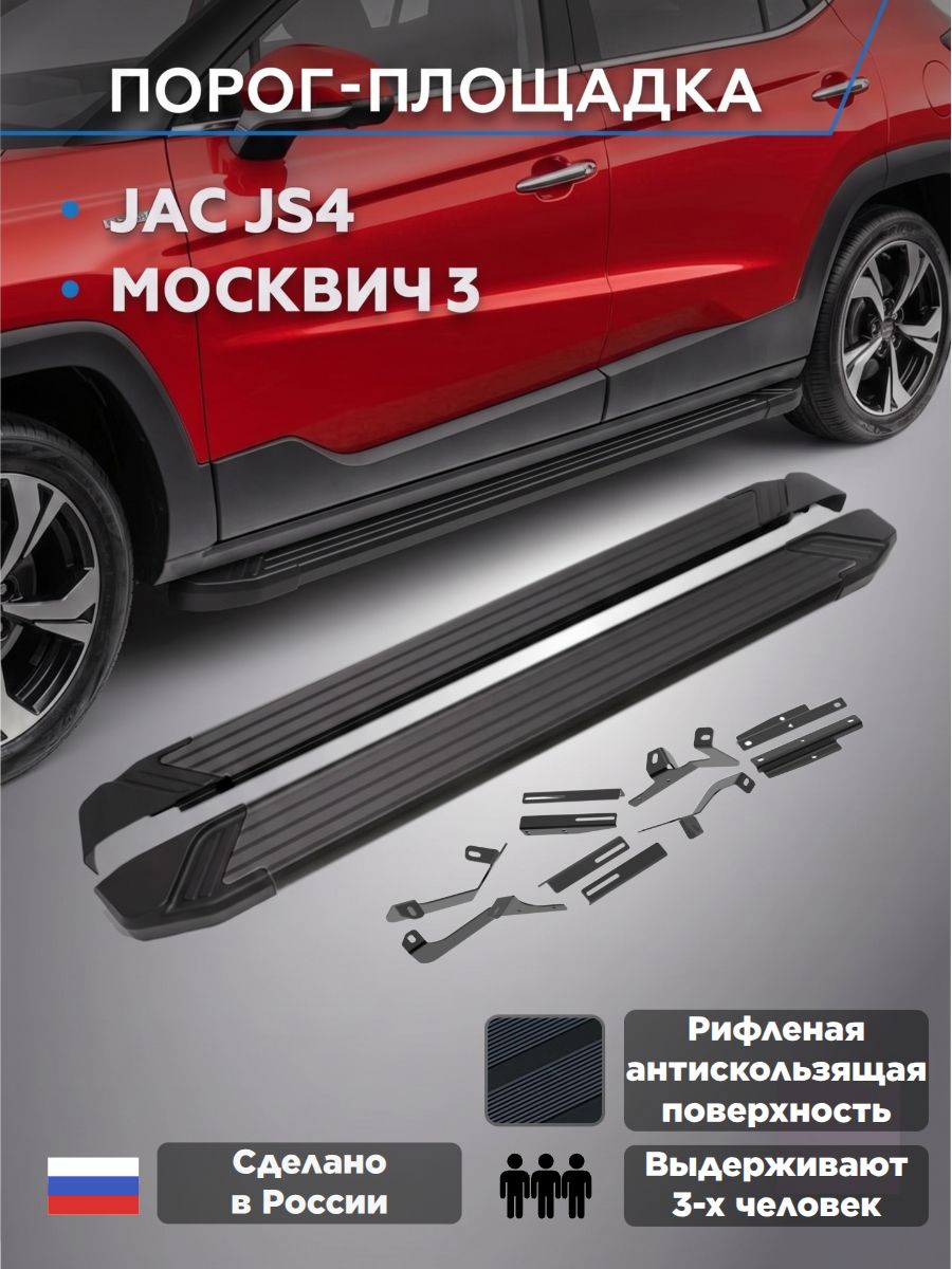 Пороги подножки "Black" для Москвич 3 2022-/JAC JS4 2022-/Москвич/ Джак ЖС4