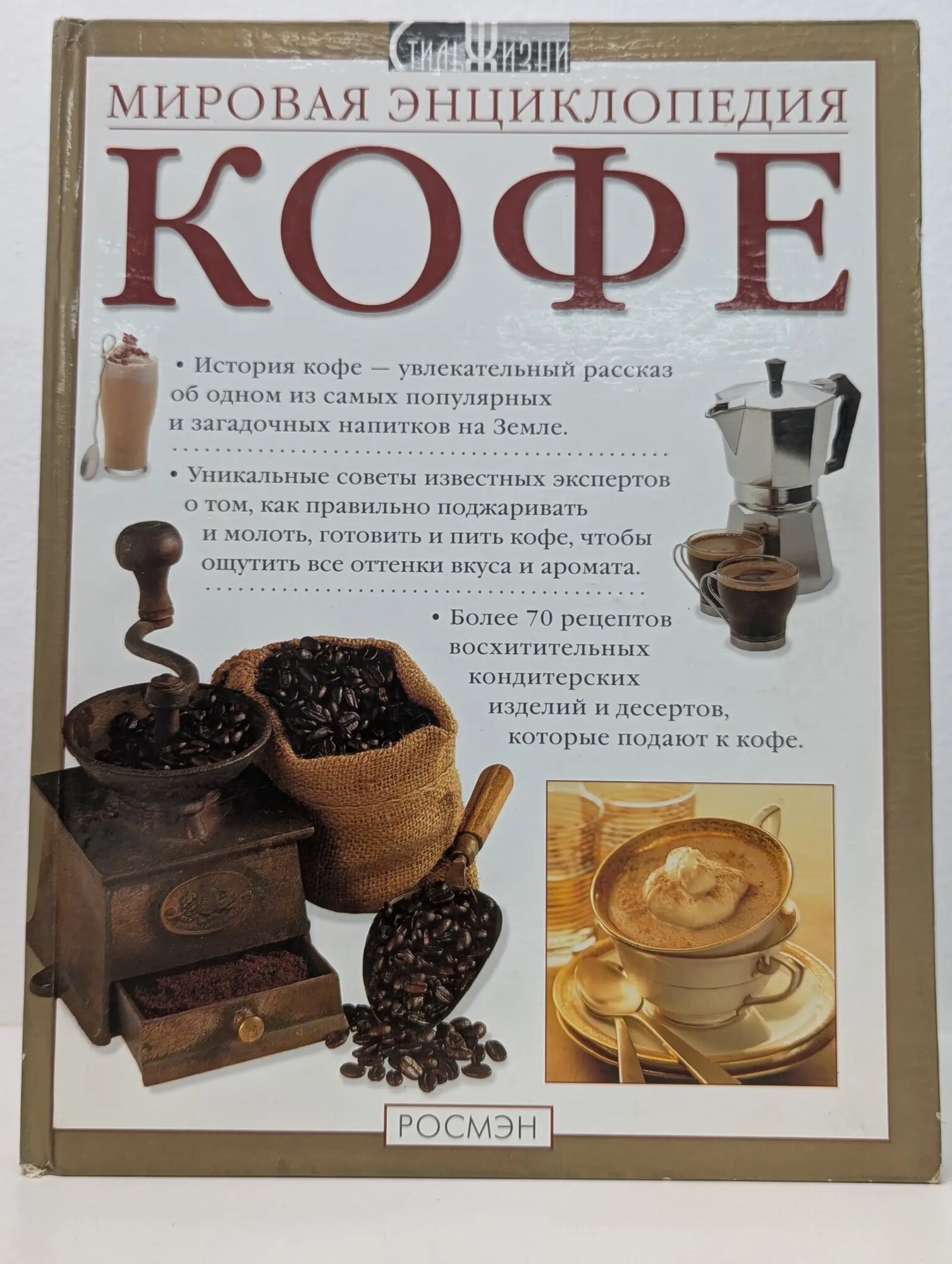 Мировая энциклопедия кофе 1999