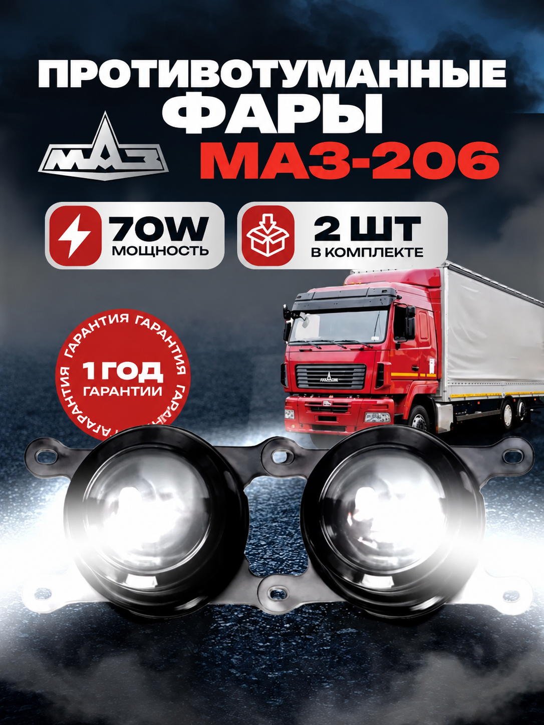 Фары для МАЗ-206, 70W