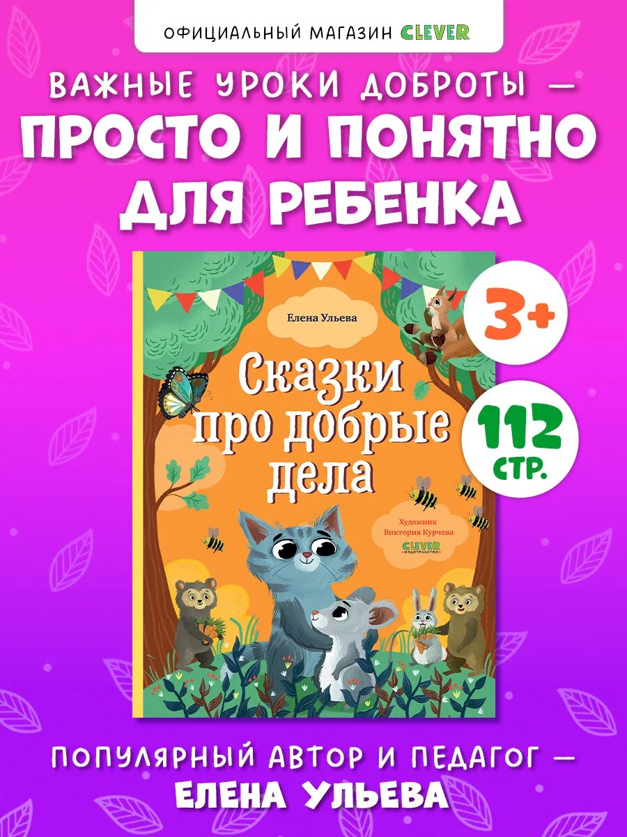 Сказки про добрые дела. Книги для детей, сказки для детей