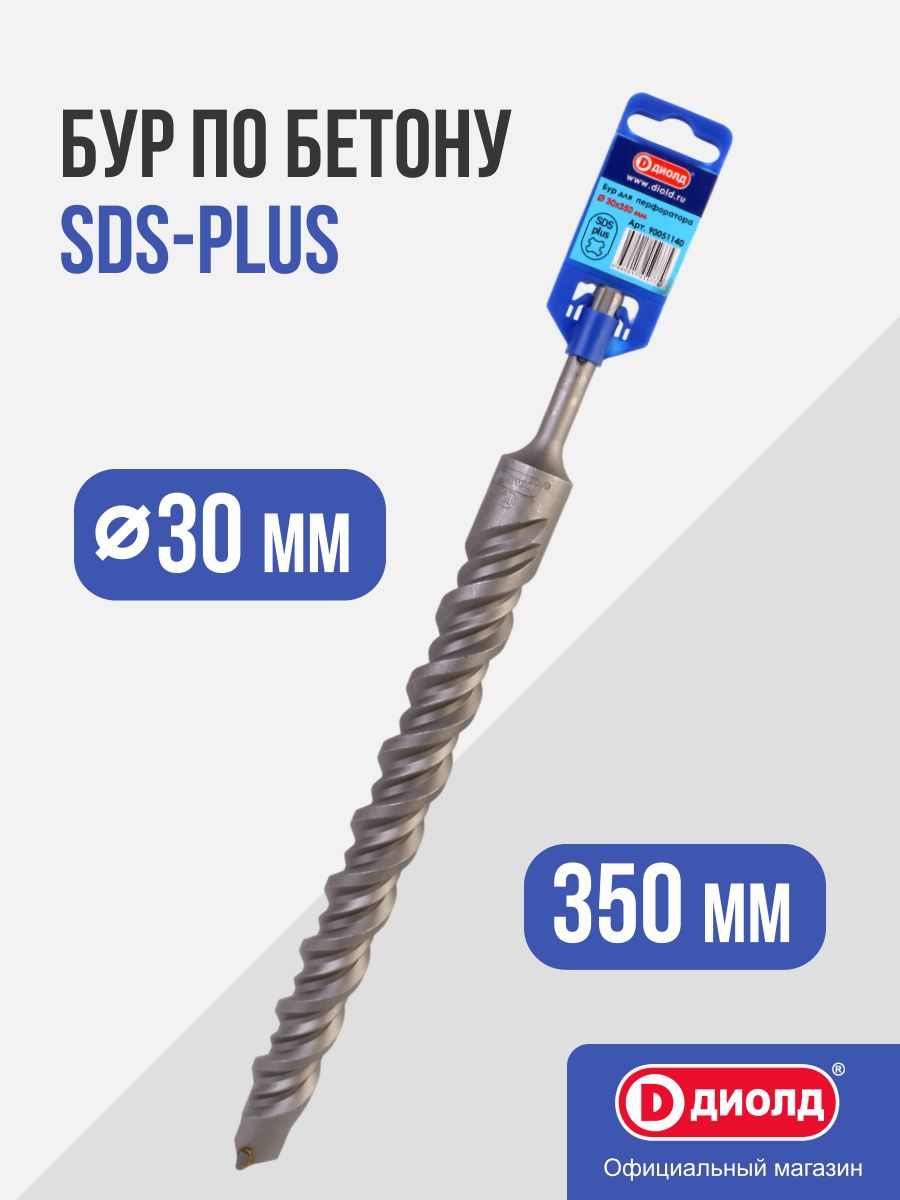 Бур по бетону SDS-Plus Диолд 30x350 мм