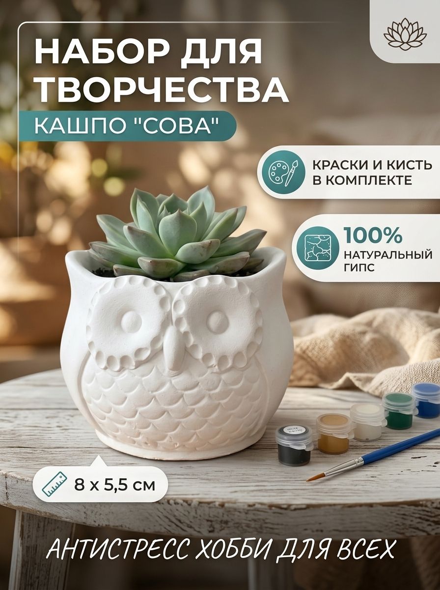 Набор для творчества из гипса Кашпо Сова фигурка для раскрашивания, детская и взрослая с красками