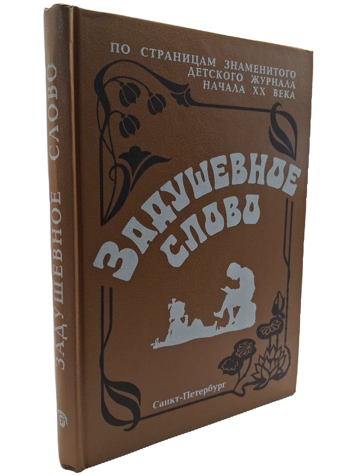 Задушевное слово. Сказки, истории и стихи. Не указан. Гектор. 1992. Твердый переплет. 336 стр
