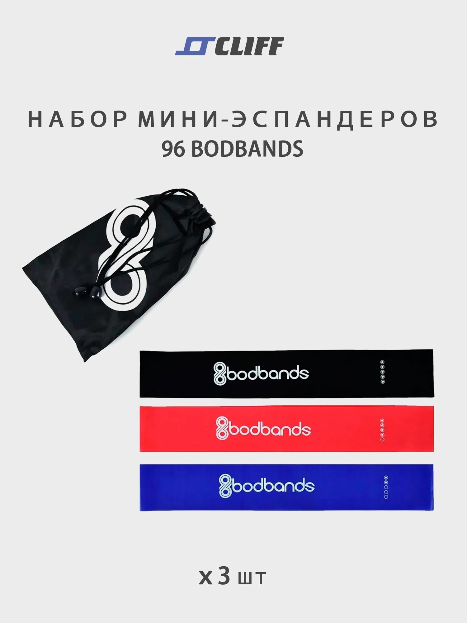 Набор мини-эспандеров CLIFF 96 bodbands 3 шт (эспандер ленточный кольцо 30*5*0,05-0,0)