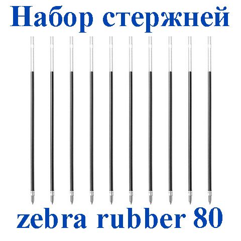 Набор стержней для шариковых ручек Zebra H, Rubber 80, 0.7мм, синий , 10 штук