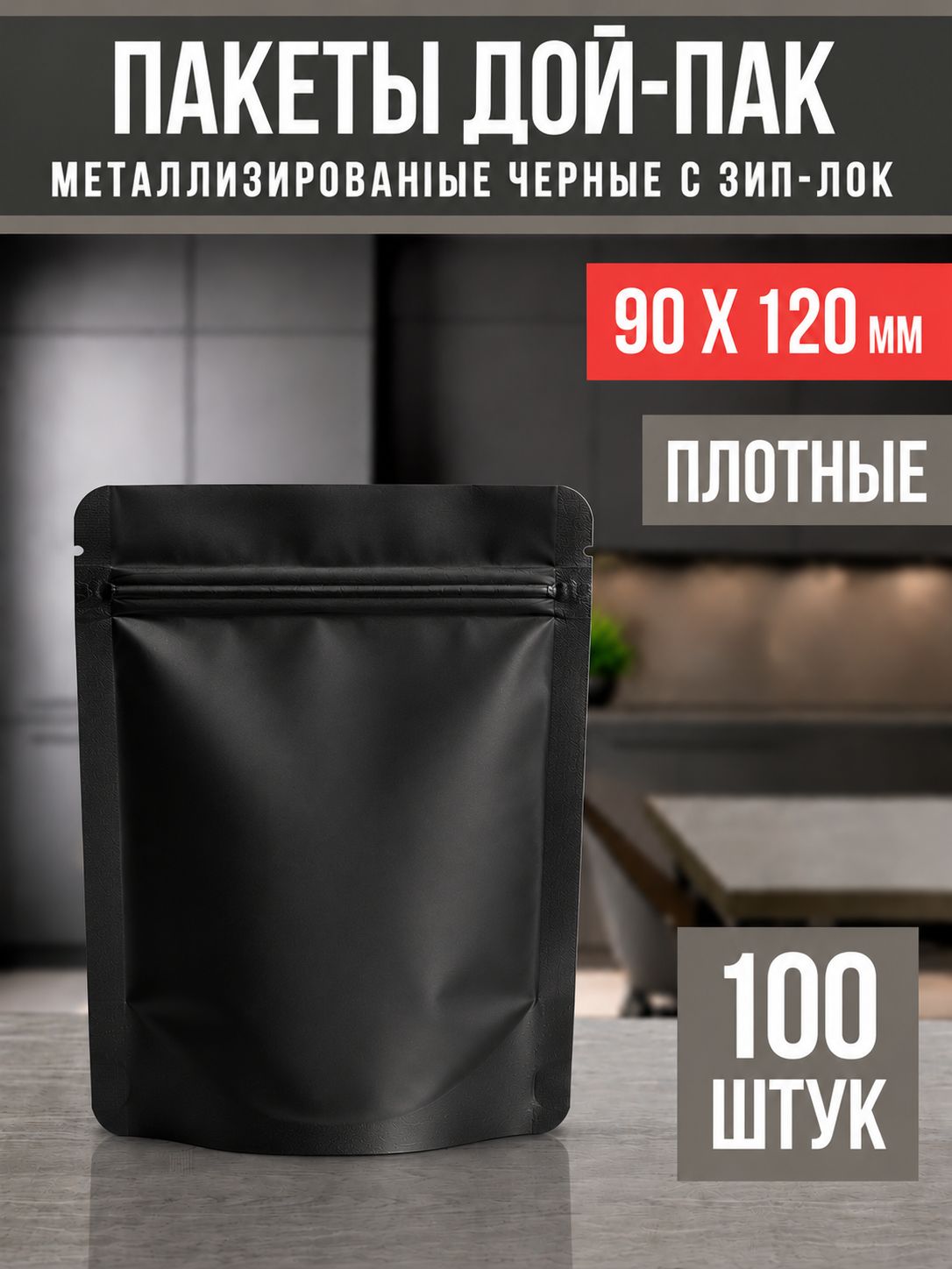 Пакет Дой-пак 9*12 см, 100 шт