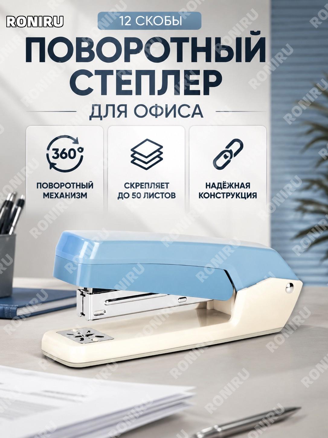 Степлер поворотный Deli 0434 серо-синий офисный с поворотным механизмом для скоб №12, канцелярский настольный тип
