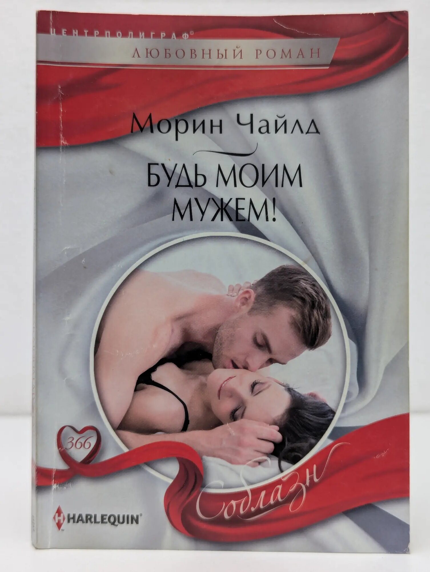 Любовный роман. Будь моим мужем! Чайлд Морин 2021