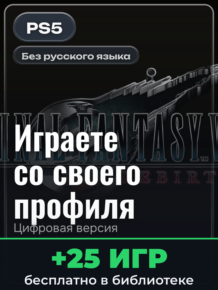 FINAL FANTASY VII REBIRTH для PlayStation 5: цифровая версия PSN, активация на вашей консоли