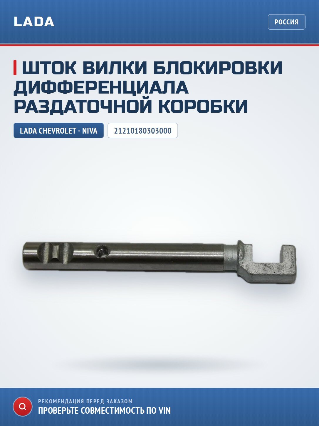 Шток вилки блокировки дифференциала раздаточной коробки LADA 21210180303000