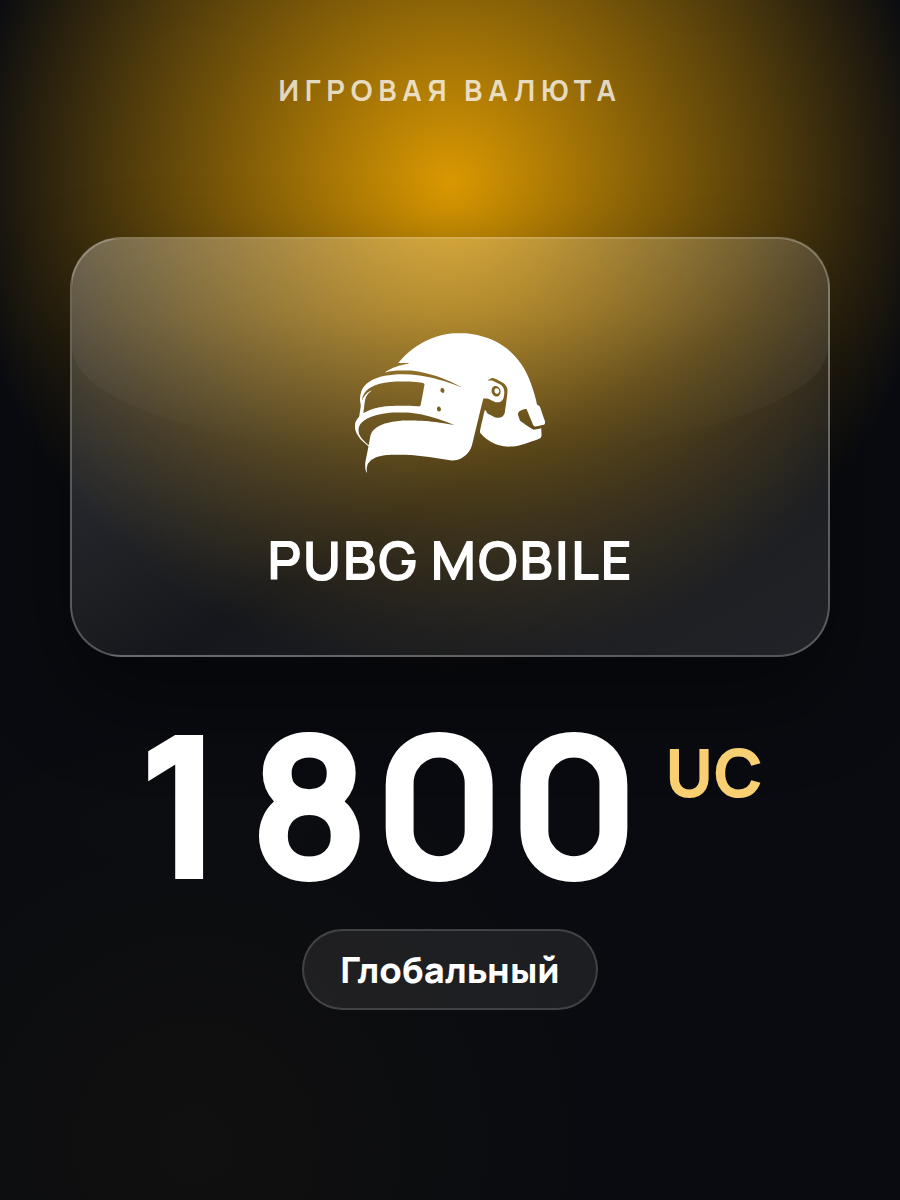 Игровая валюта PUBG Mobile 1800 UC / все страны / код пополнения по Player ID / PUBG Mobile UC Global