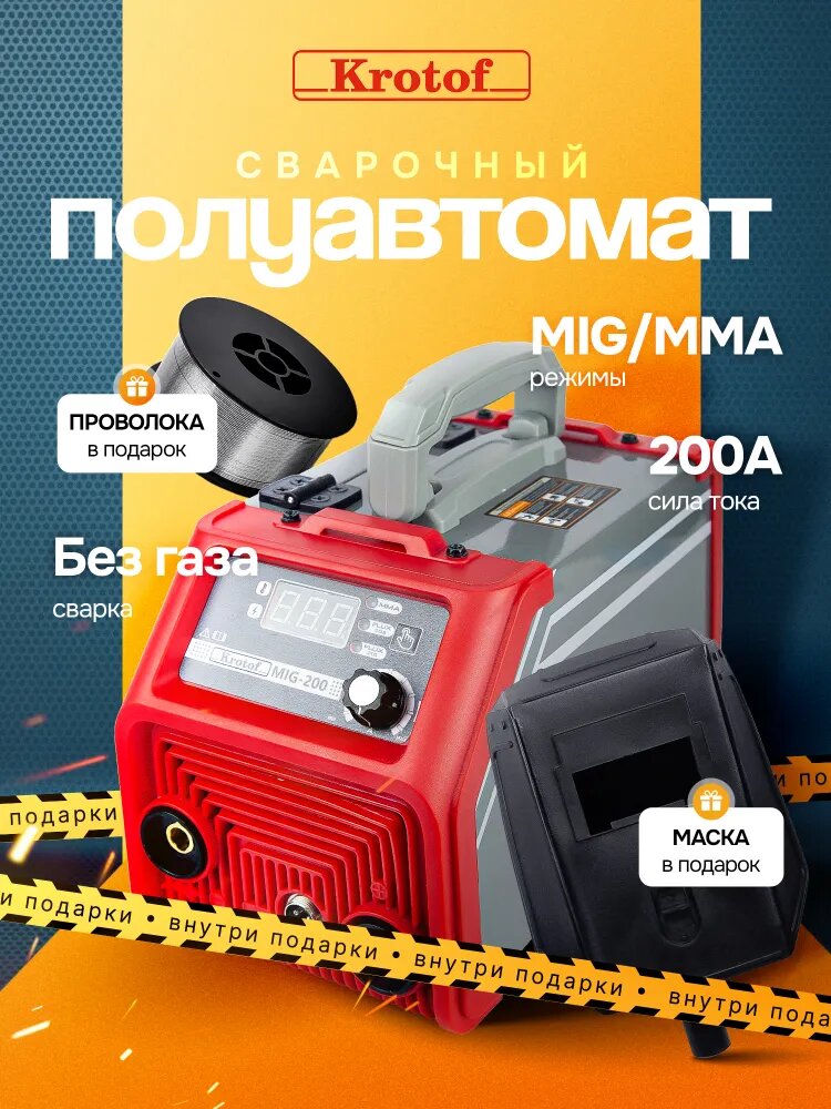 Сварочный аппарат инверторный полуавтомат без газа Krotof MIG-200 (проволока 1мм 0,5кг в подарок)
