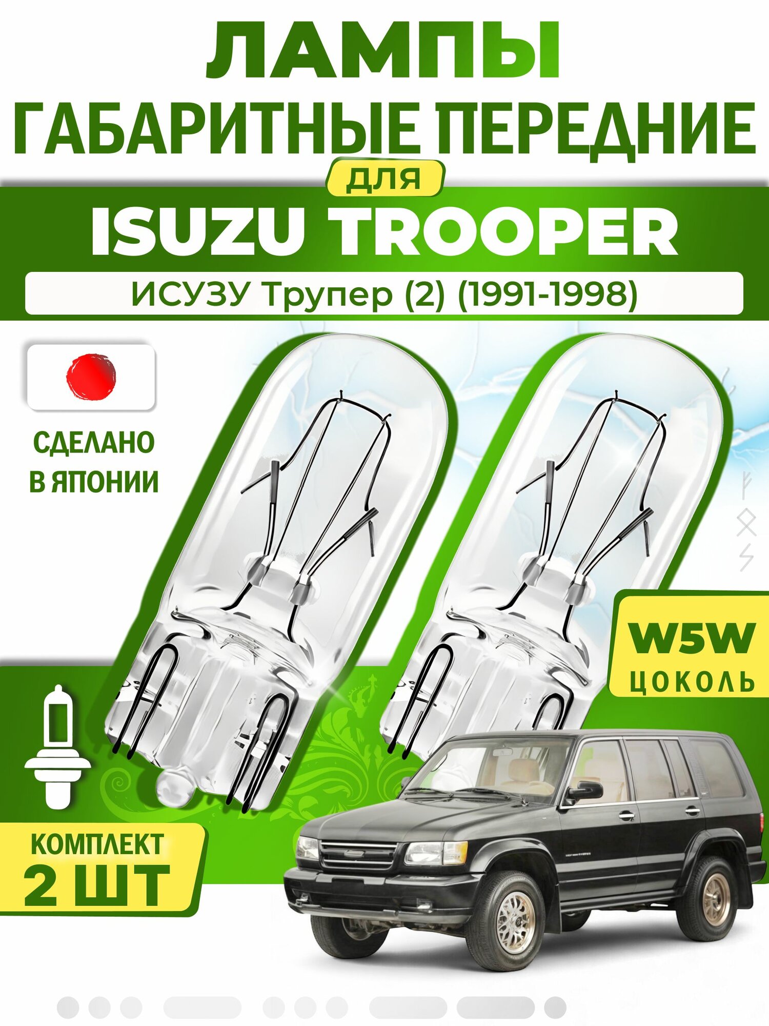 Японские лампы габаритные передние для ISUZU TROOPER II / исузу Трупер (2) (1991-1998), W5W (комплект 2шт) LYNXauto