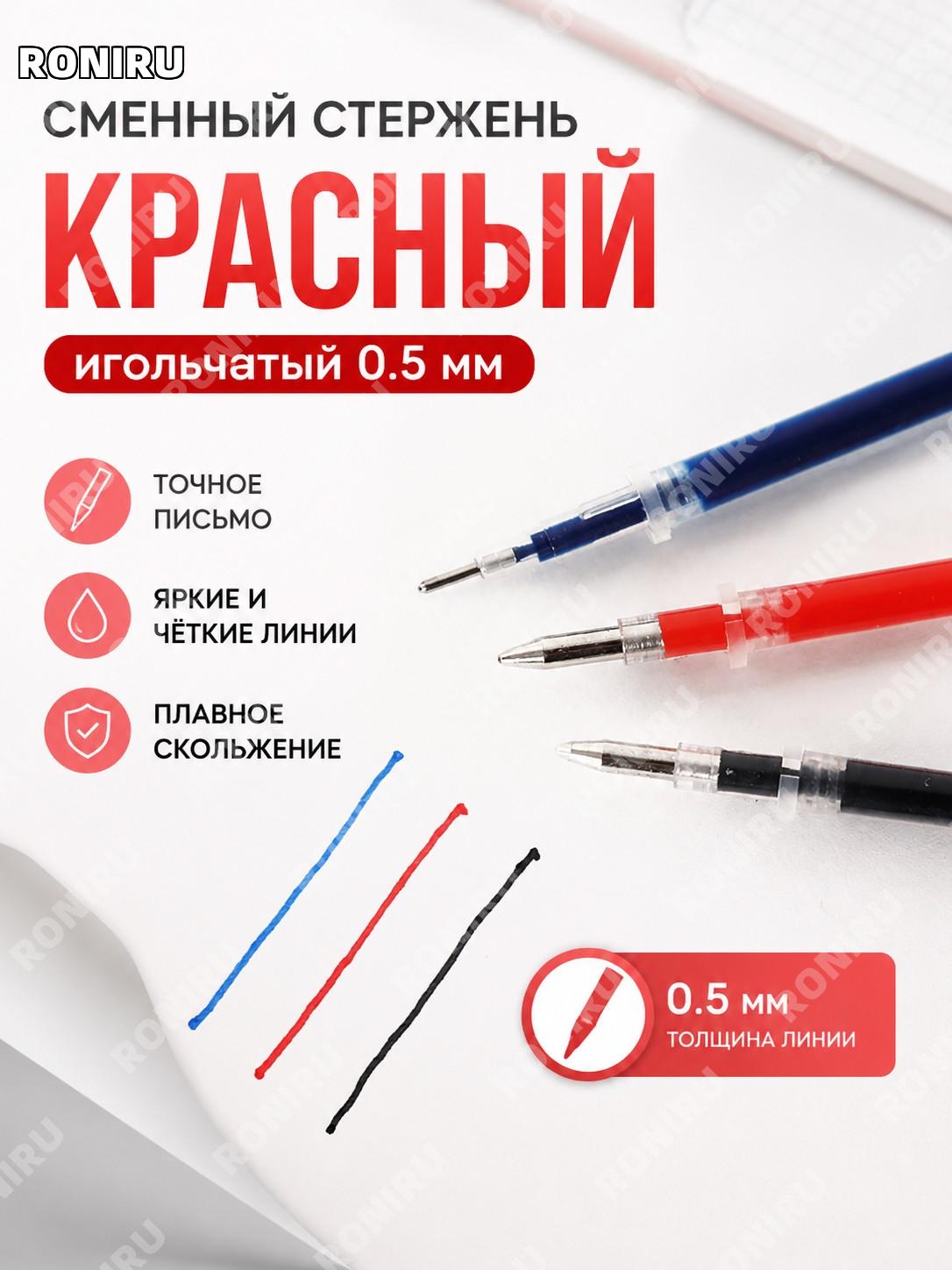 Стержень сменный для ручки красный 0,5 мм игольчатый тип, 1 шт для письма, заметок и учебных работ в офисе каждый