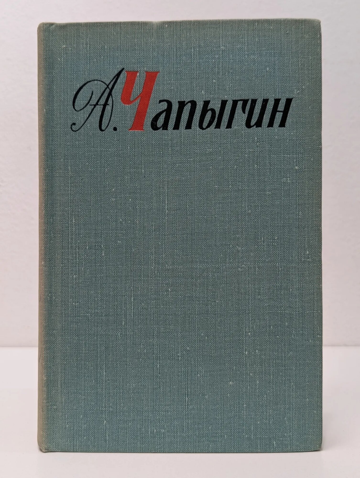 А. Чапыгин. Собрание сочинений в 5 томах. Том 1 Чапыгин Алексей Павлович 1967