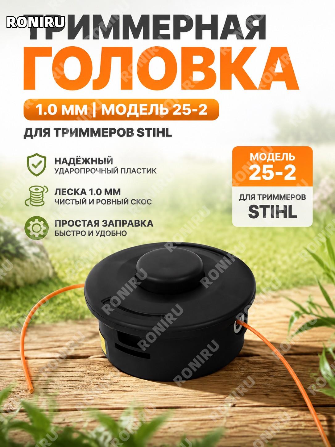 Головка для триммера 25-2 1.0 мм для машин STIHL, универсальная насадка с нейлоновой леской для кошения и ухода