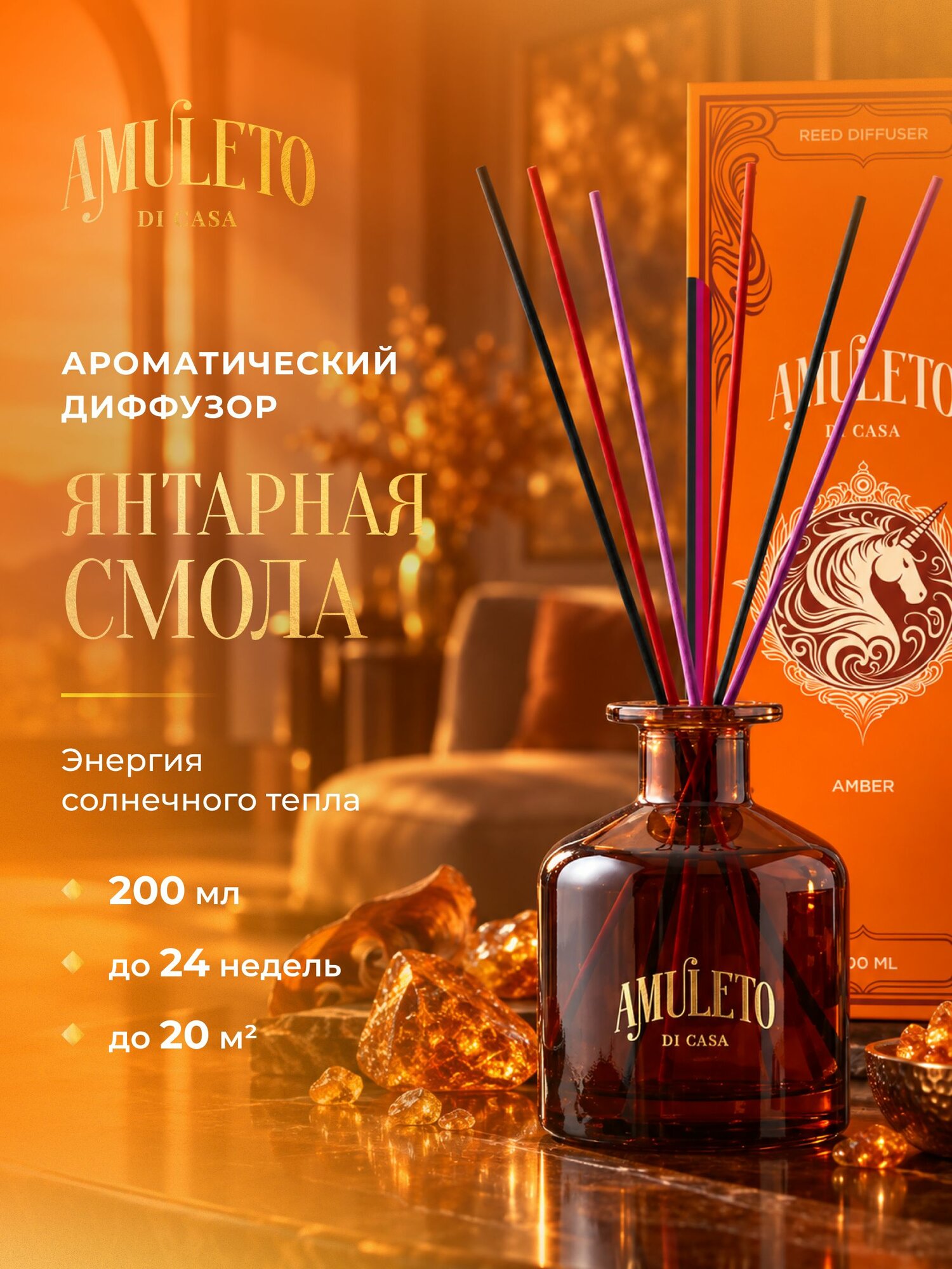 Диффузор ароматический с палочками Amuleto di Casa "Янтарная Смола", 200 мл