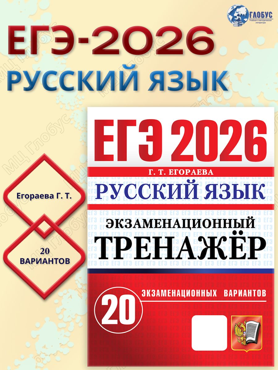 ЕГЭ 2026 Русский язык. Экзаменационный тренажер. 20 вариантов | Егораева Галина Тимофеевна