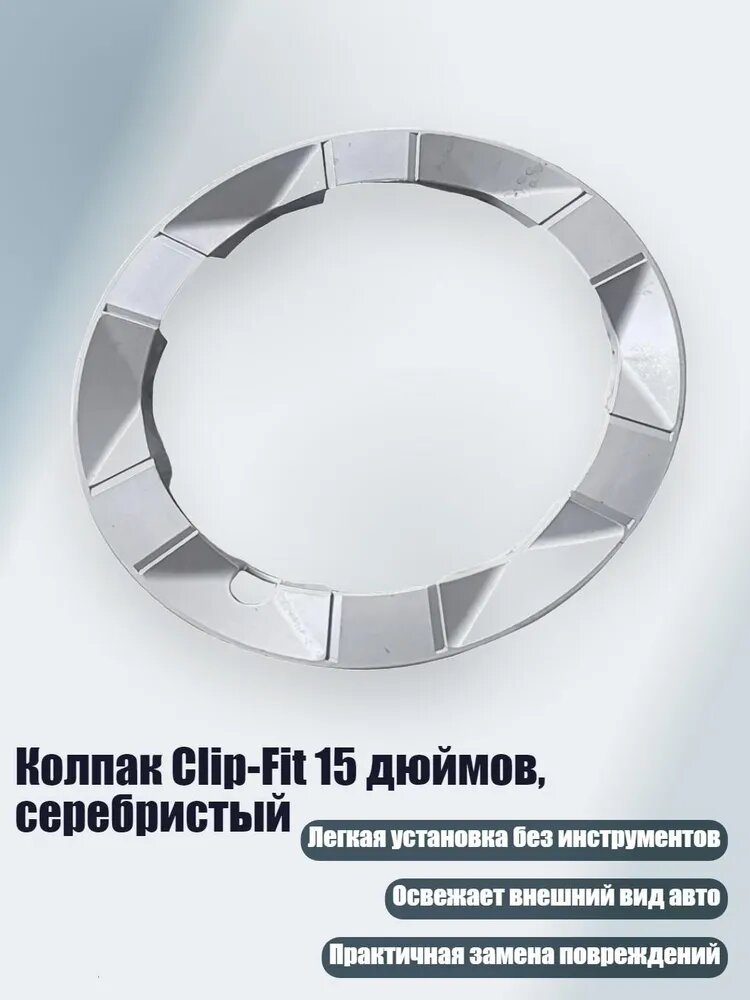 Колпак Clip-Fit 15 дюймов, серебристый, - второе поколение