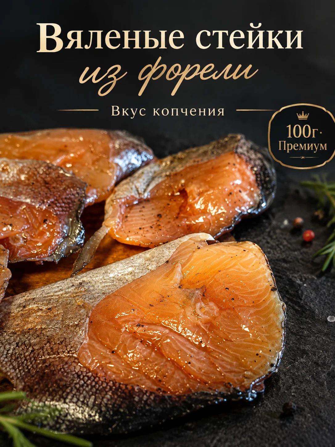 Вяленые стейки из форели без хвостов со вкусом копчения 100г натуральная премиум-закуска к пиву и вину, рыбный деликатес из красной рыбы