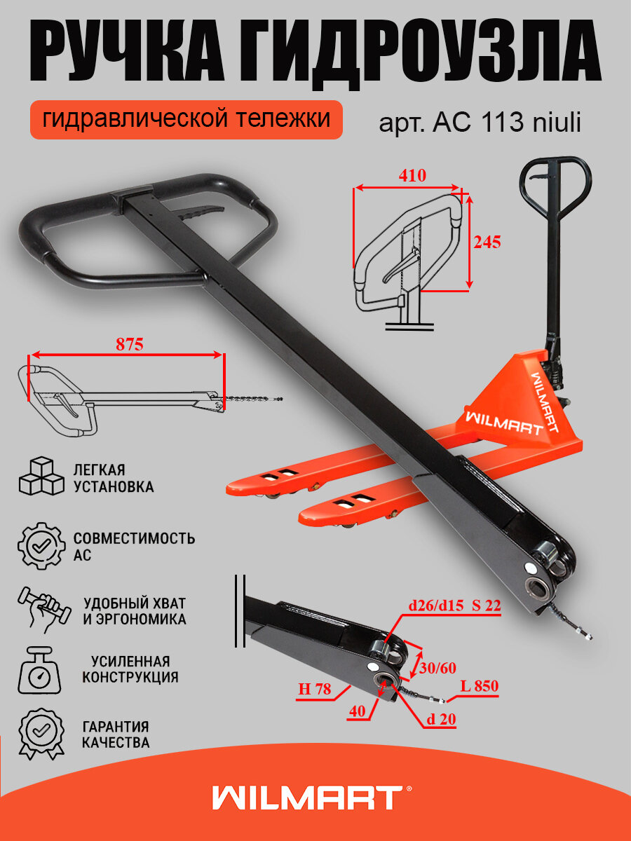 Ручка гидроузла для гидравлической тележки (рохли) AC (AC 113 niuli)