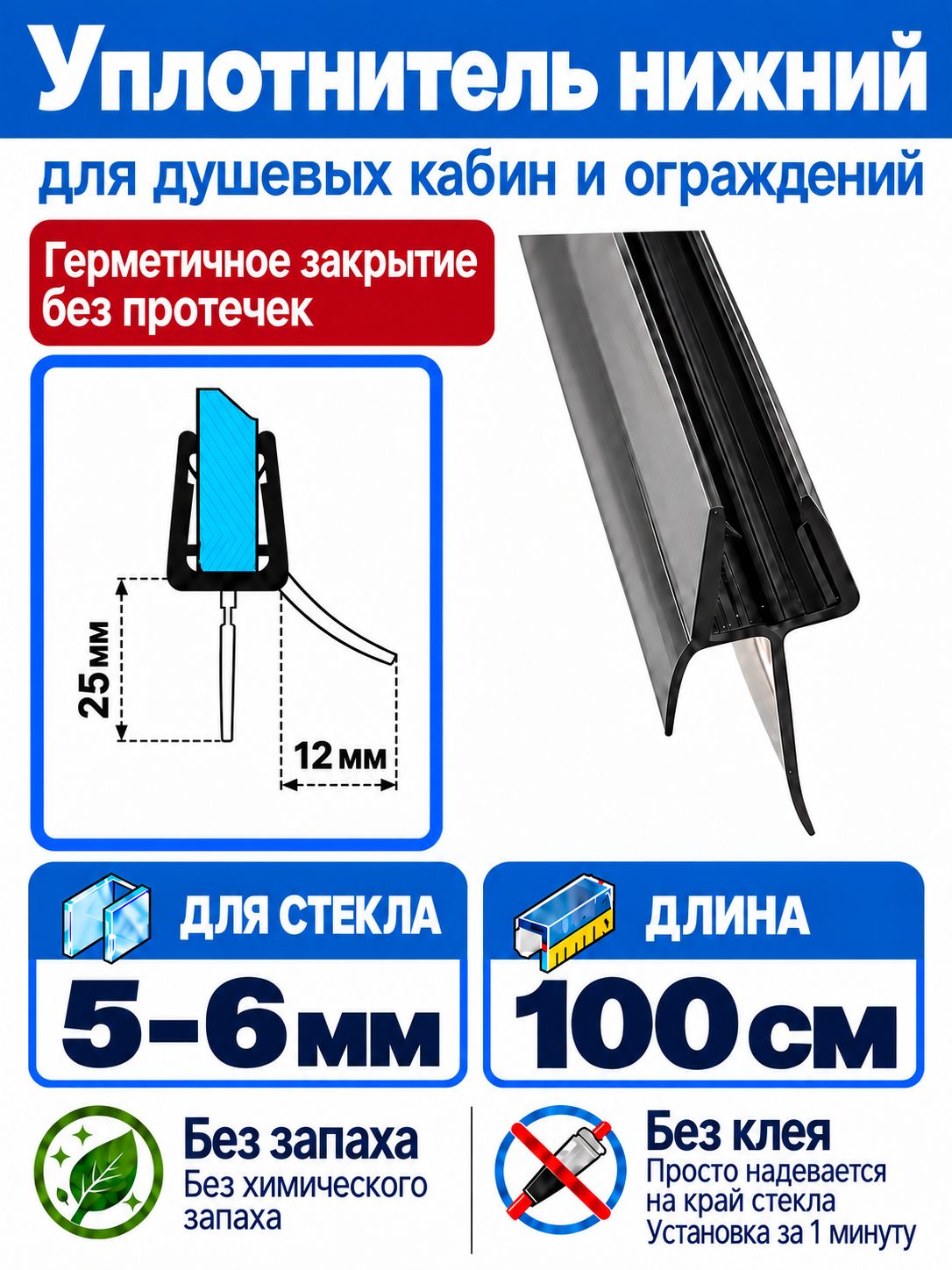 Уплотнитель для душевой кабины нижний C071-25-black. Для стекла 5-6мм. Длина 1метр.