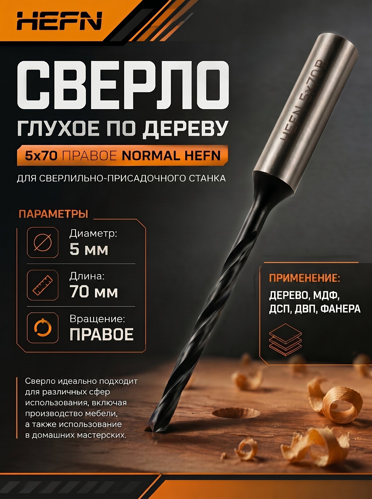 Сверло присадочное глухое для ЛДСП и МДФ 5х70х10 правое HEFN
