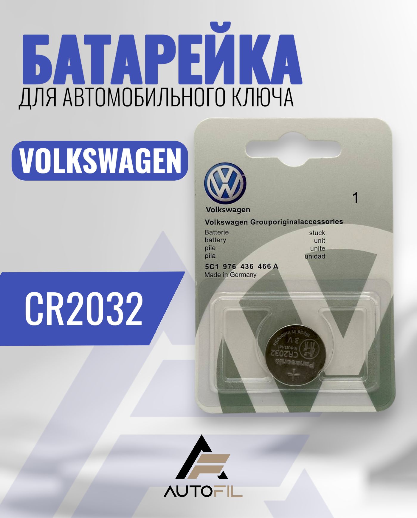 Батарейка CR2032 для автомобильного ключа Volkswagen