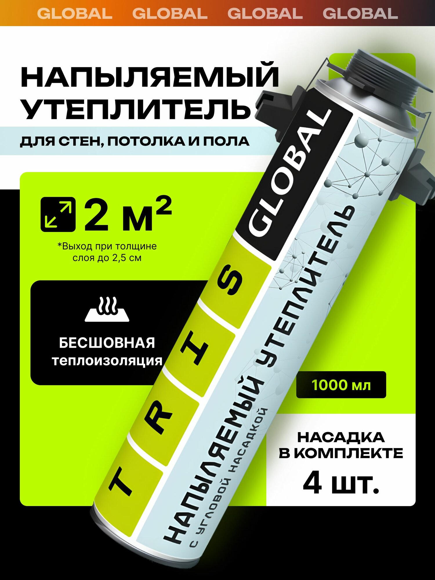 Напыляемый пена утеплитель с угловой насадкой GLOBAL теплоизоляция высокой плотности в баллонах 1000 мл.