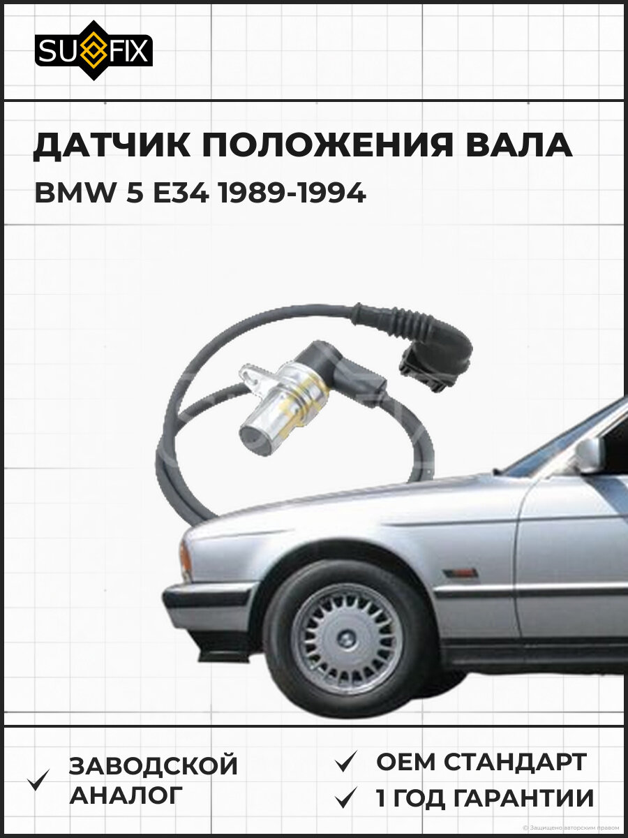 Датчик положения вала SUFIX IL1033 БМВ 5 E34 BMW 5 E34 1989-1994